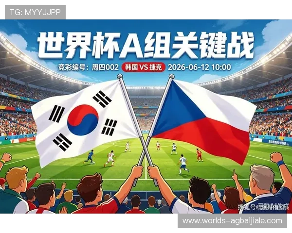 2026年世界杯韩国队与捷克队的历史交锋回顾与比赛前瞻分析