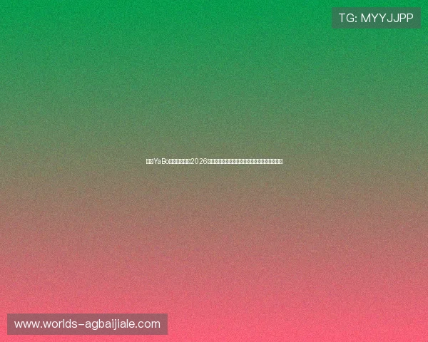 亚博YaBo真人手机版:2026年世界杯足球赛的热点话题与专家分析深度解读